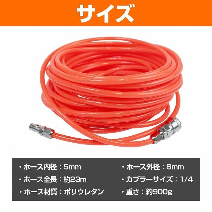 外径8mm 23m』エアーホース 1/4 ワンタッチ カプラー 付き