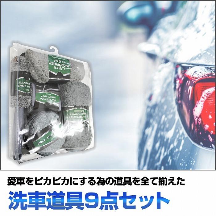 洗車道具 9点 セット 洗車タオル スポンジ グローブ タイヤブラシ ワックススポンジ 洗車 収納付き |  | 01