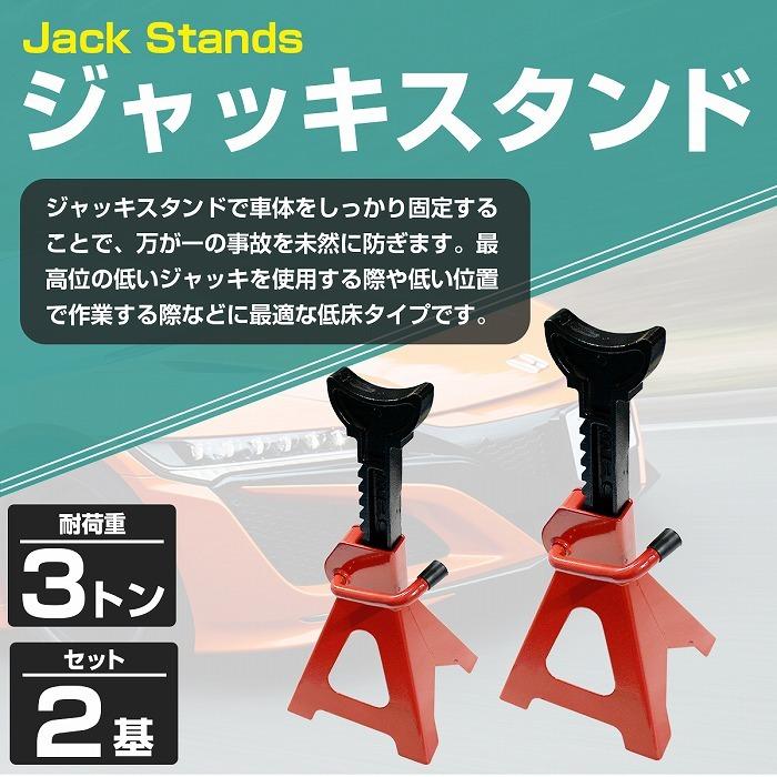 3t 2基セット』10段階調整式 馬ジャッキ ウマ ジャッキ スタンド