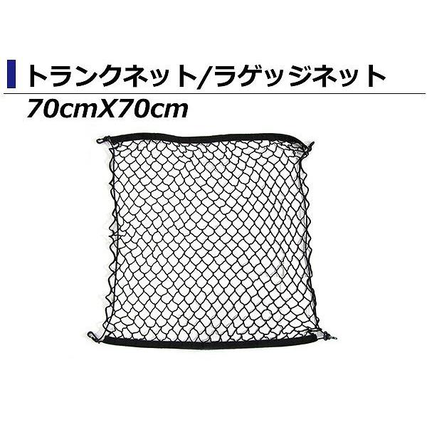 フォルクスワーゲン（Volkswagen） 網 トランク ネット 70cm ×70cm VW