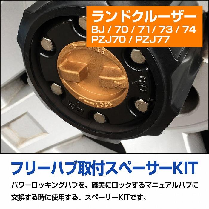 ランドクルーザー HZJ 70 71 73 76 77 オートハブ 変換キット