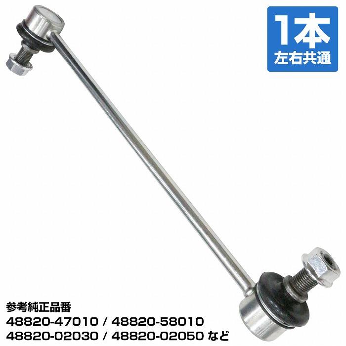 トヨタ（TOYOTA） スタビライザーリンク フロント 左右共通 1本