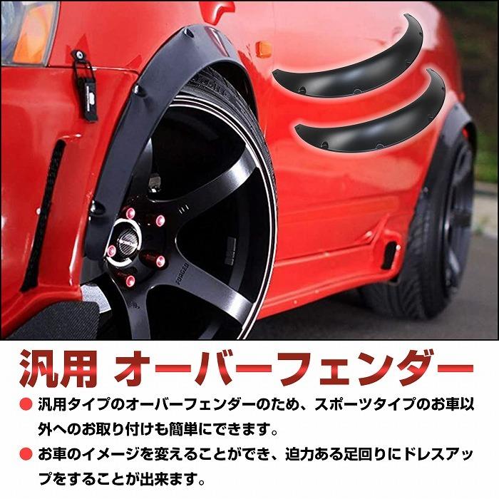 75mm オーバーフェンダー 汎用 軽量 2枚セット 出幅約 7.5cm PU製