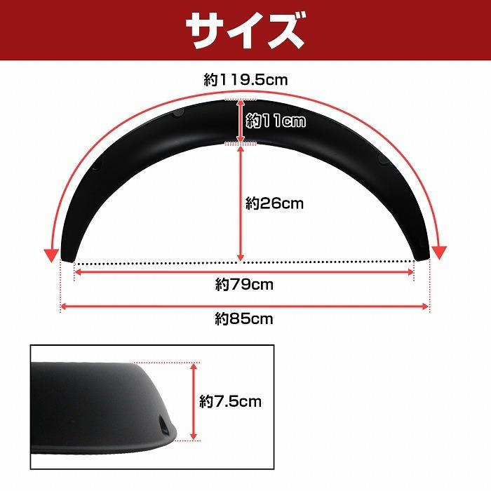 75mm オーバーフェンダー 汎用 軽量 2枚セット 出幅約 7.5cm PU製