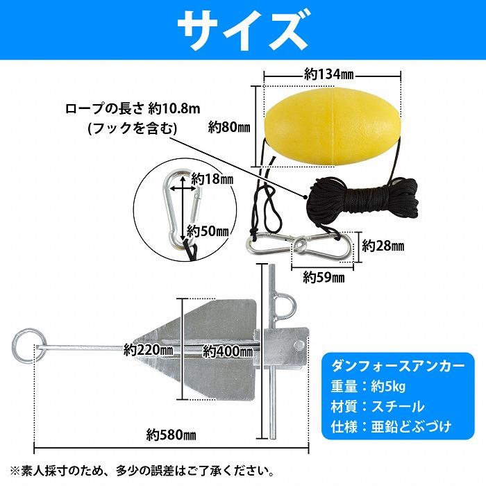 ロープ アンカー セット』ダウンフォースアンカー 5kg フロート/ロープ 