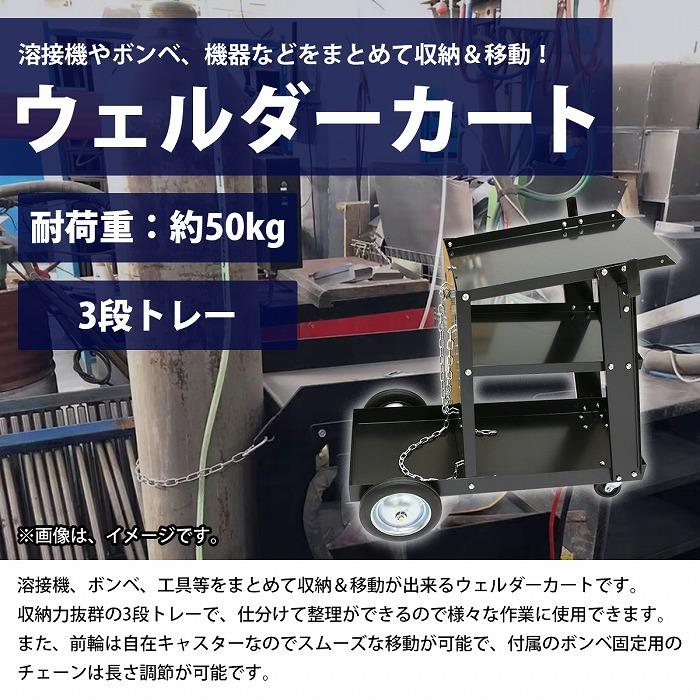 ウェルダーカート 溶接機台 ボンベカート 溶接機 移動 運搬 作業 ウェルダーカート 溶接機台 ボンベカート 溶接機 移動 運搬 作業