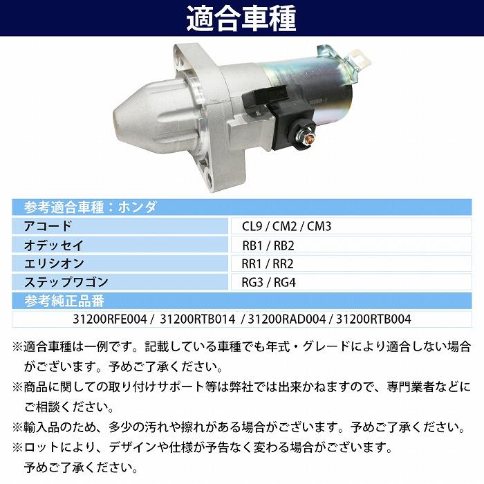 新品 スターター セルモーター コア返却不要 ホンダ CL9 アコード 31200-RFE-004 31200-RTB-014 31200-RAD-004 31200-RTB-004 | ホンダ | 05