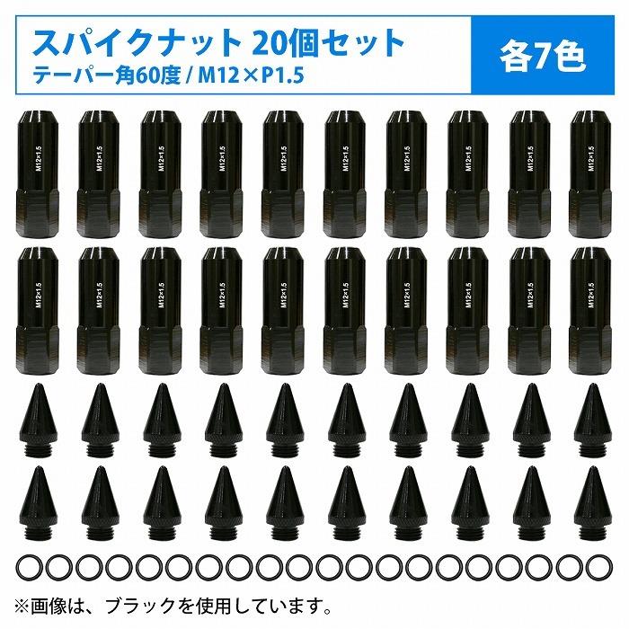 M12×P1.5 スパイクナット USDM JDM 20本 セット 黒 青 金 紫 赤 銀
