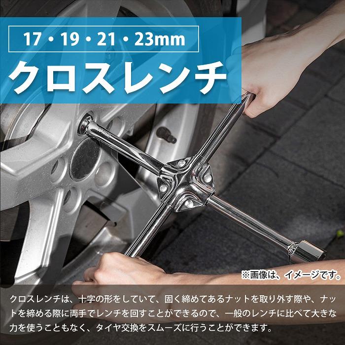 十字レンチ 17mm 19mm 21mm 23mm クロス レンチ タイヤ ホイール 交換