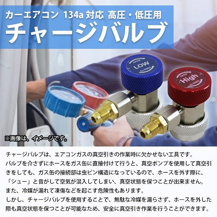 高圧、低圧
コンプレッサー 低圧用 高圧用 クイックカプラー R134a 開閉 バルブ式 カー エアコン
