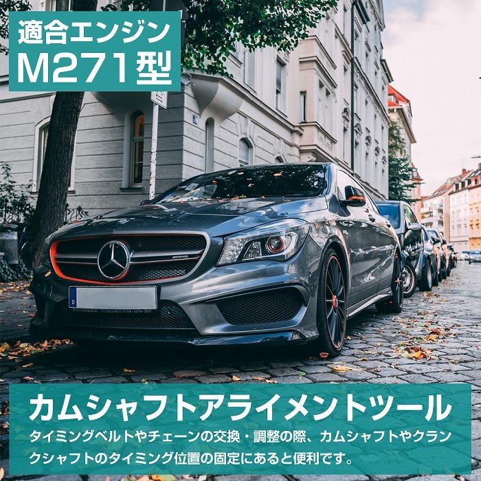 ベンツ M271 エンジン タイミングツール SST 特殊工具 カムシャフト