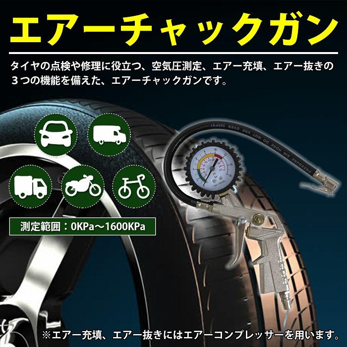 エア ゲージ 空気圧 チェック 測定 減圧 充填 空気入れ 抜き 増減圧