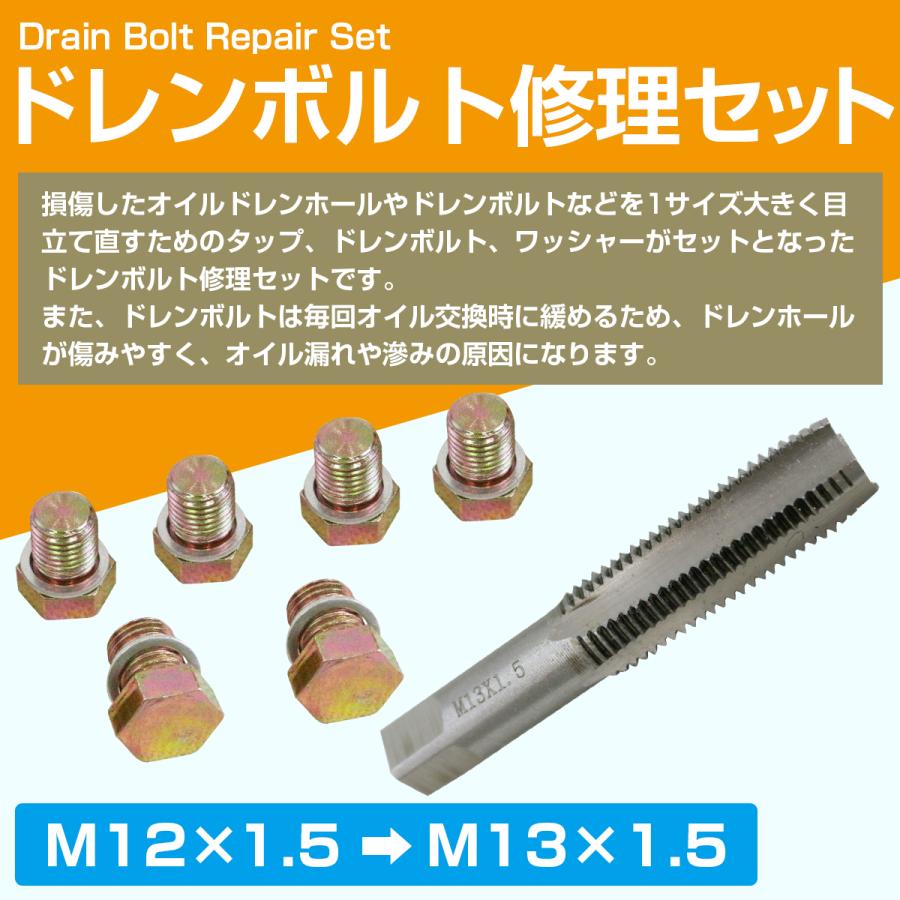 M12×1.5→M13×1.5] オイル ドレン ホール 修理 セット ネジ 穴 山 修復