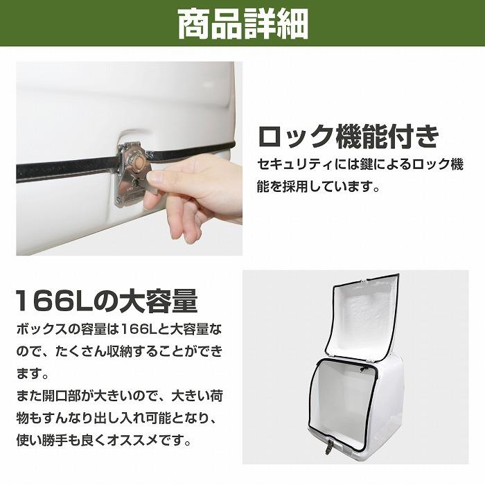 汎用 リアキャリア 166L ホワイト/ブラック 白/黒 大容量 BOX 鍵付き