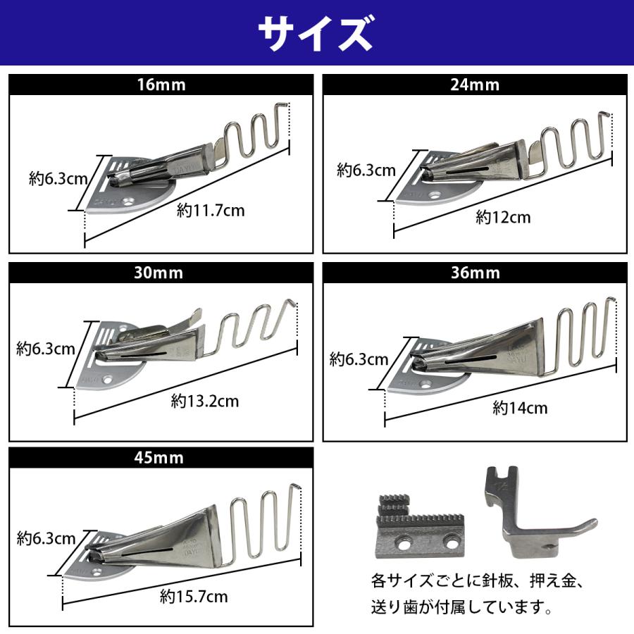 工業ミシン 四つ折り バインダー ミシン おさえ 16mm 24m m30mm 36mm
