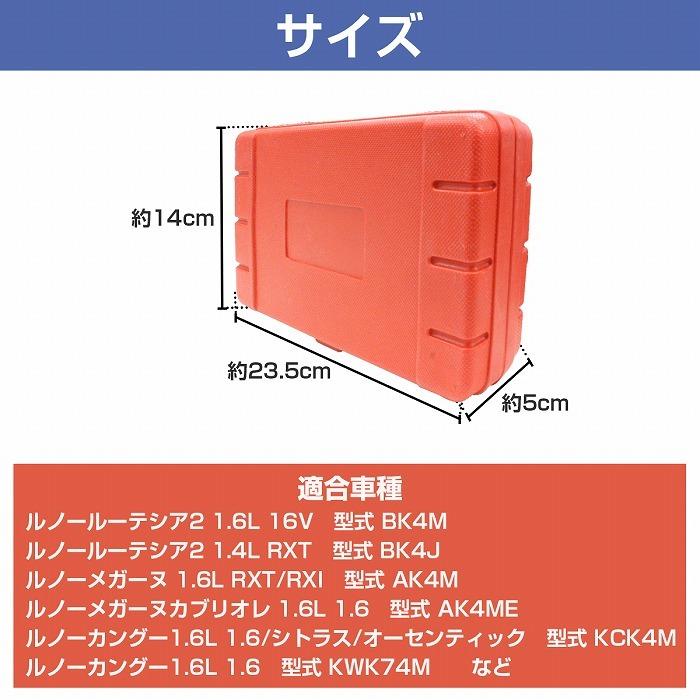 ルノー カングー 他 エンジン タイミングツール キット 3点セット K4M