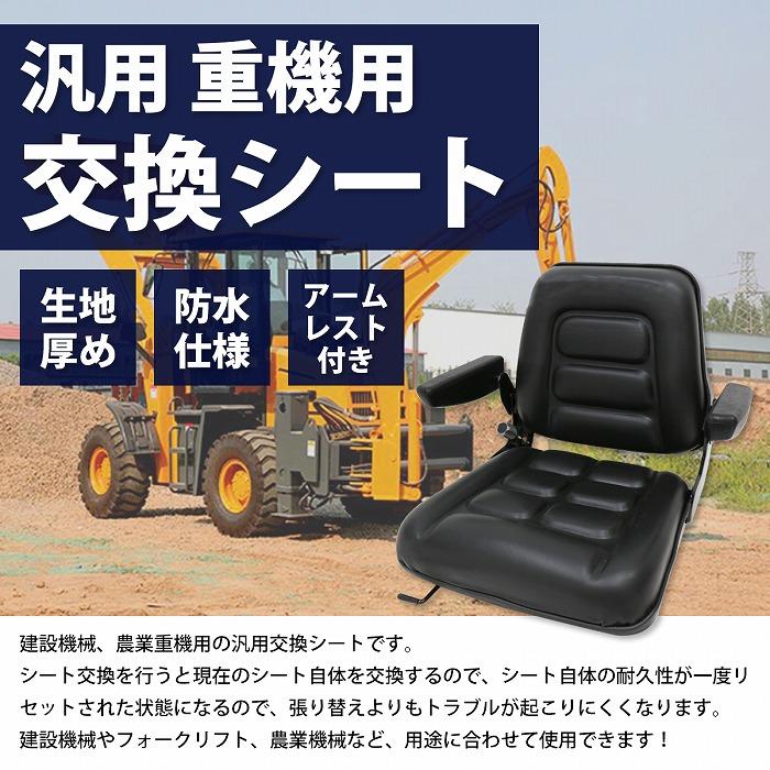 多目的交換シート　シートベルト付 用途建設機械・農業機械等の交換用シート 多目的交換シートシートベルト付 用途建設機械・農業機械等の