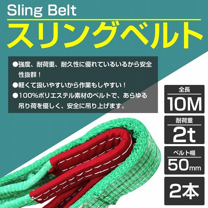 2本 セット/耐荷2t/長さ10m】スリング ベルト 吊上げ ナイロン