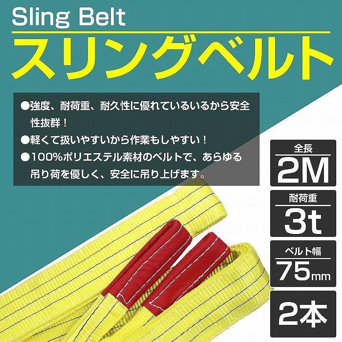 【2本 セット/耐荷3t/長さ2m】スリング ベルト 吊上げ ナイロン クレーン ロープ 荷吊り 玉掛け 牽引 運搬 3000kg 3トン 2m 幅75mm｜increase-gi｜02