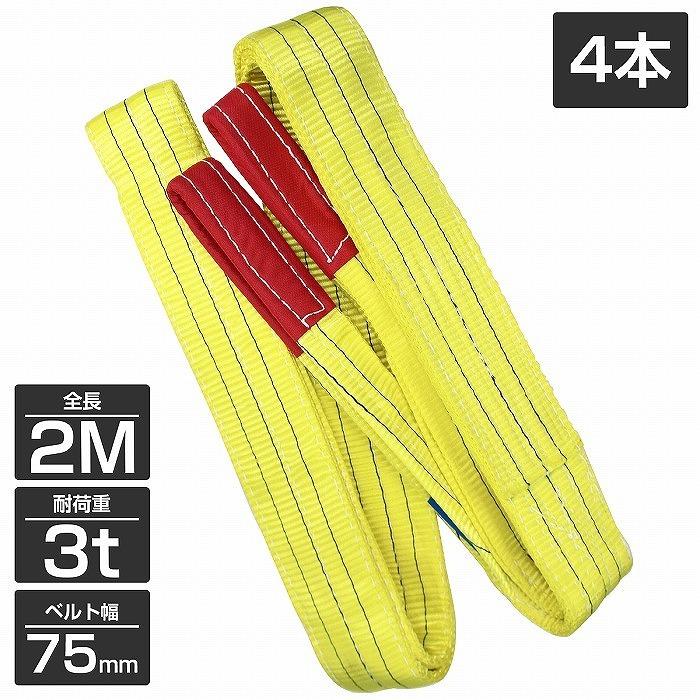 4本 セット/耐荷3t/長さ2m】スリング ベルト 吊上げ ナイロン クレーン