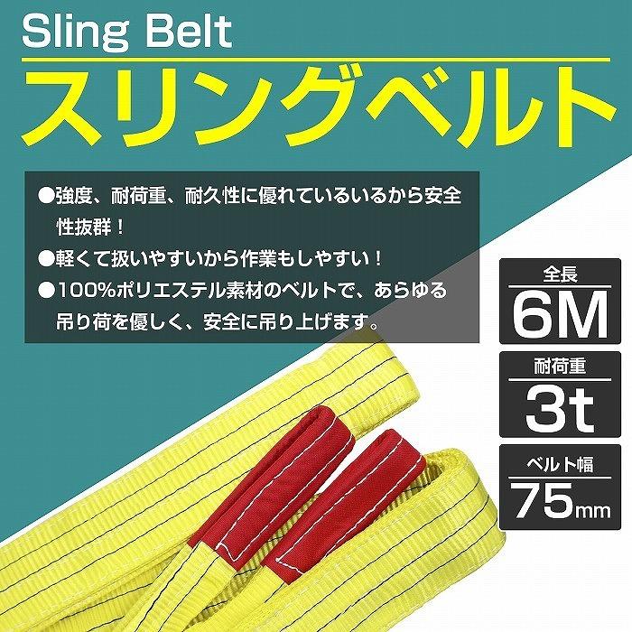 【1本/耐荷3t/長さ6m】スリング ベルト 吊上げ ナイロン クレーン ロープ 荷吊り 玉掛け 牽引 運搬 3000kg 3トン 6m 幅75mm｜increase-gi｜02