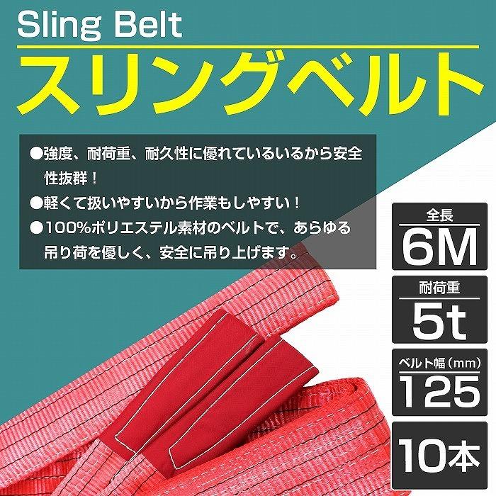 10本 セット/耐荷5t/長さ6m】スリング ベルト 吊上げ ナイロン 10本 セット/耐荷5t/長さ6m】スリング ベルト 吊上げ ナイロン