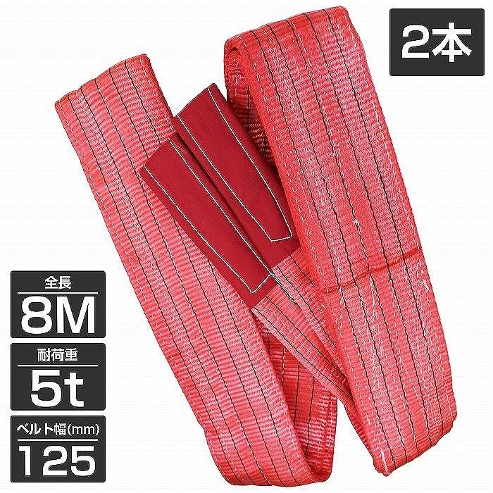 2本 セット/耐荷5t/長さ8m】スリング ベルト 吊上げ ナイロン クレーン