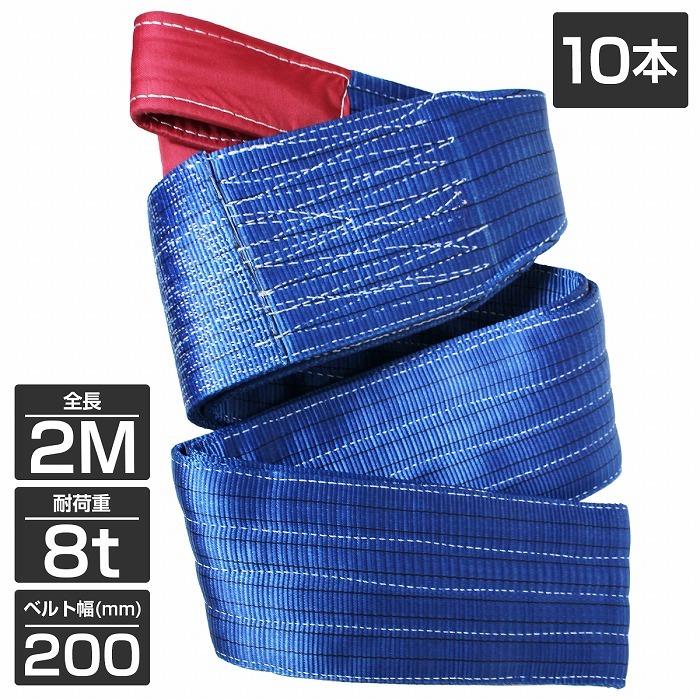10本 セット/耐荷8t/長さ2m】スリング ベルト 吊上げ ナイロン 10本 セット/耐荷8t/長さ2m】スリング ベルト 吊上げ ナイロン