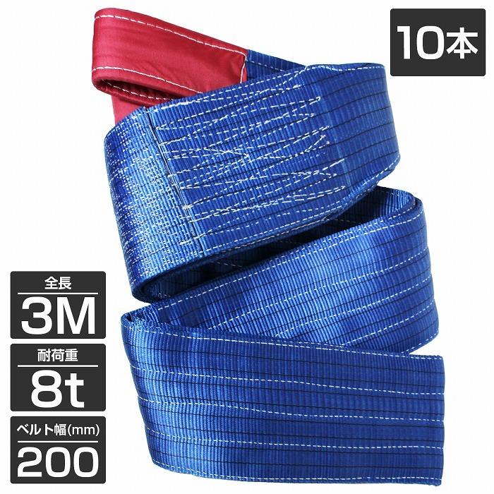 10本 セット/耐荷8t/長さ3m】スリング ベルト 吊上げ ナイロン 10本 セット/耐荷8t/長さ3m】スリング ベルト 吊上げ ナイロン