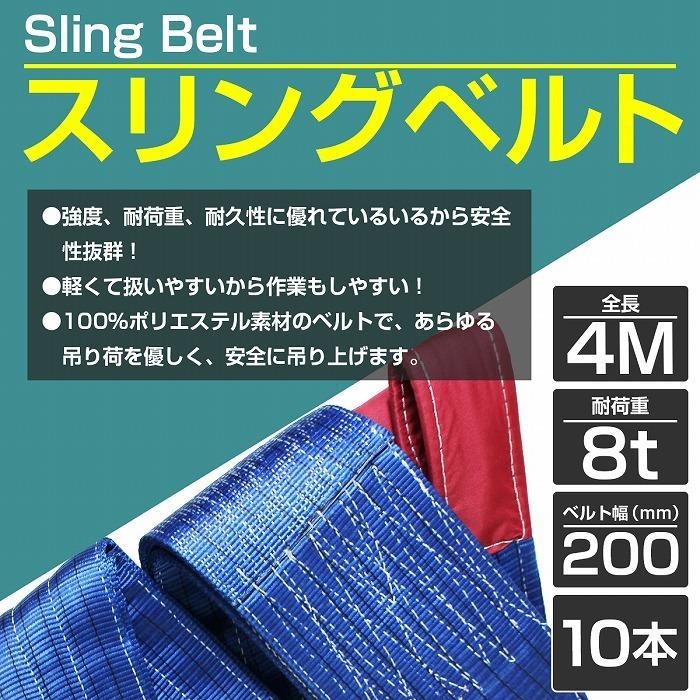 [8t　4m　10本セット]ナイロンスリングベルト　ナイロンベルト　耐荷　8トン　長さ4M×幅200mm　青　ブルー　荷吊りベルト