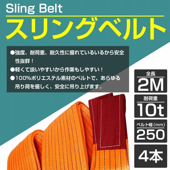 [10t　2m　4本セット]ナイロンスリングベルト　ナイロンベルト　耐荷　荷吊りベルト　10トン　オレンジ　長さ2M×幅250mm　橙