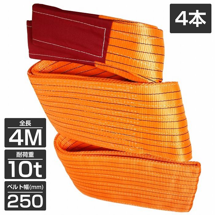 4本 セット/耐荷10t/長さ4m】スリング ベルト 吊上げ ナイロン 4本 セット/耐荷10t/長さ4m】スリング ベルト 吊上げ ナイロン