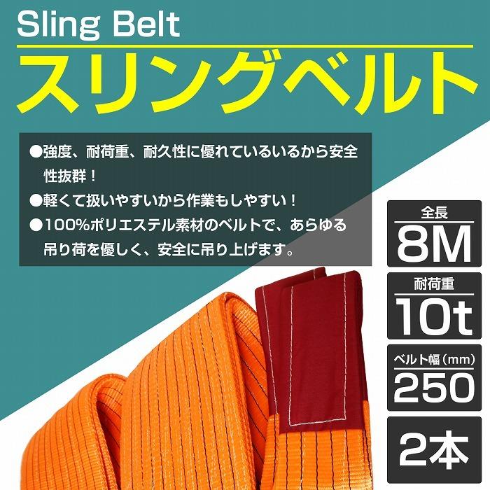 [10t　8m　2本セット]ナイロンスリングベルト　オレンジ　橙　耐荷　荷吊りベルト　10トン　ナイロンベルト　長さ8M×幅250mm