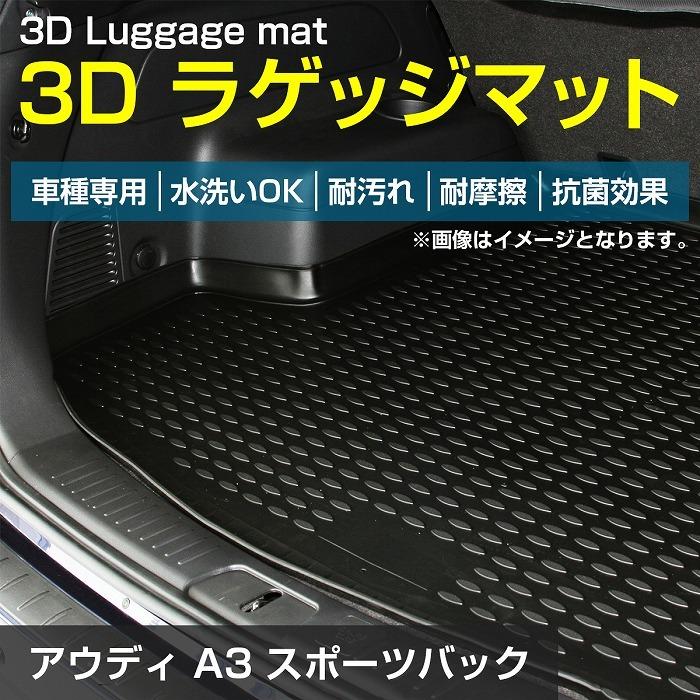 アウディ A3スポーツバック 8V 防水 トランク ラゲッジ マット