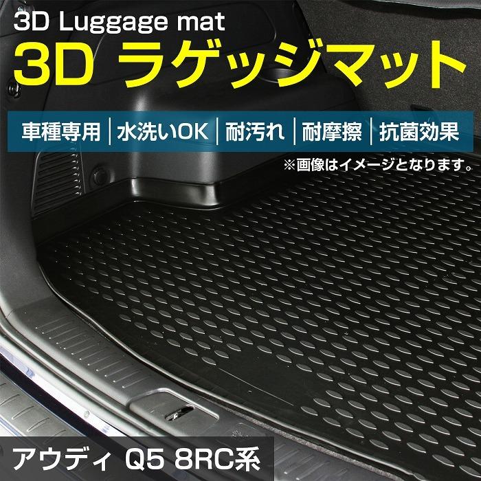 AUDI アウディ Q5 8RC 防水 トランク ラゲッジ マット 3D立体 フロア