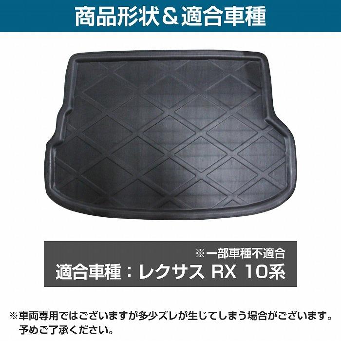 レクサス RX 10系 270 350 450H 防水 トランク ラゲッジ マット 3D立体 