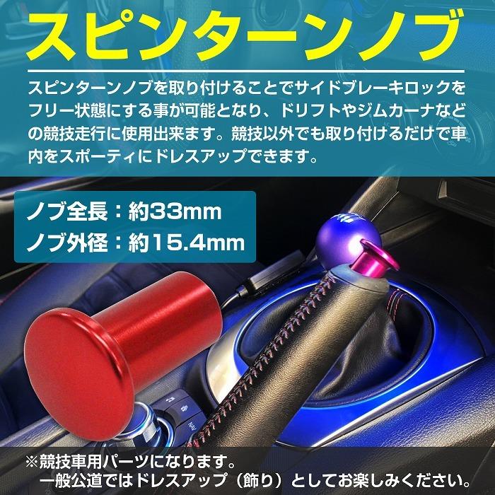 アルミ製 サイドブレーキ スピンターン ノブ スピタンノブ ドリフト