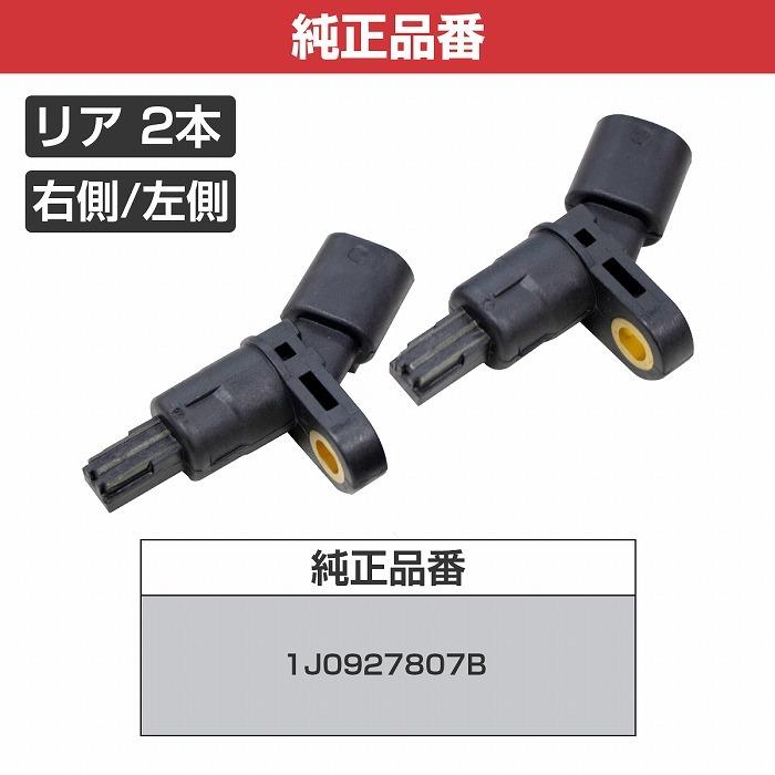 【リア 2本】ABSセンサー アウディ アウディ A3/S3 8L 1997-2000 1J0927807B ホイールスピード パルス |  | 02