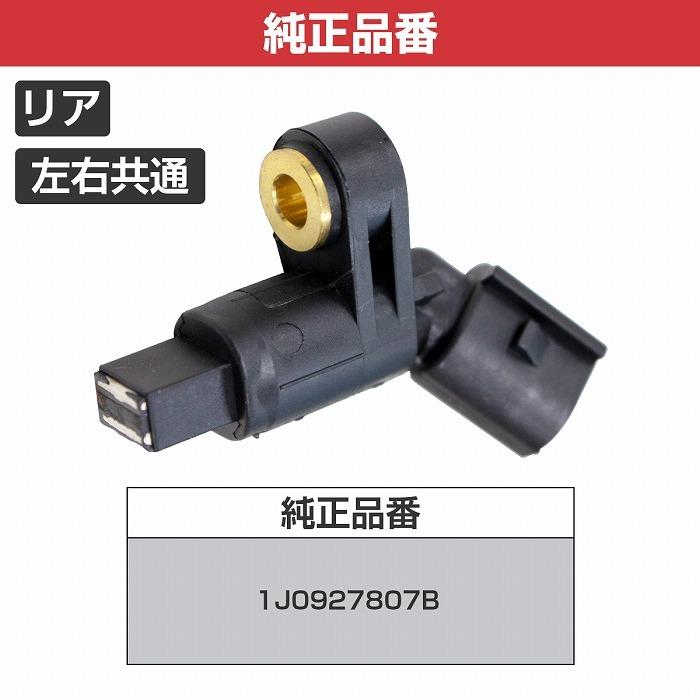 【リア 1本】ABSセンサー ルポ 3L TDI LU 2004-2006 1J0927807B ホイールスピード パルス |  | 02