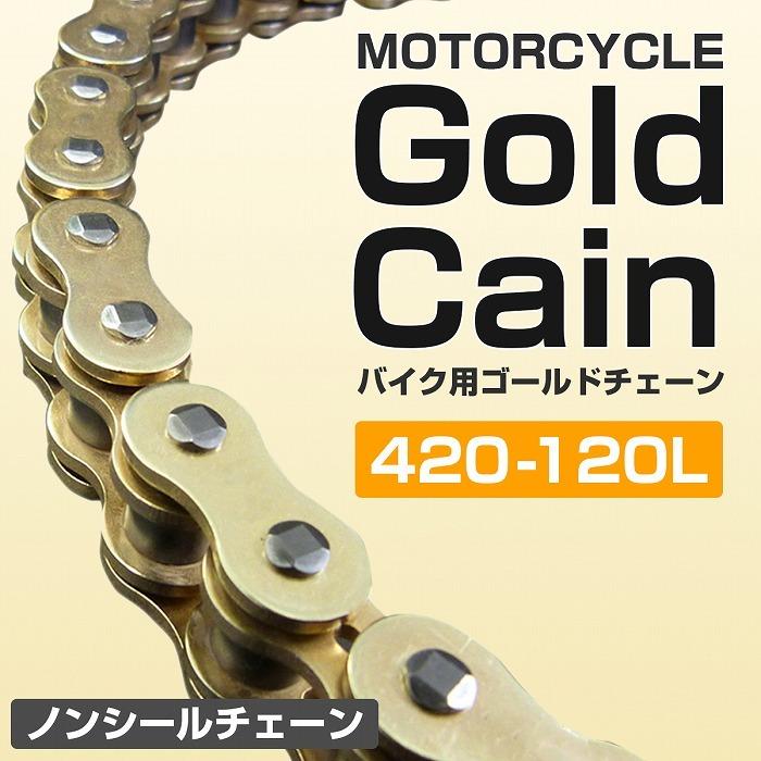 バイクチェーン ゴールドチェーン 420-120L ノンシールチェーン ドライブチェーン スタンダードチェーン ノーマル :10023206:increase Yahoo!ショッピング店 - 通販 - Yahoo!ショッピング バイクチェーン ゴールドチェーン 420-120L ノンシールチェーン ドライブチェーン スタンダードチェーン ノーマル :10023206:increase Yahoo!ショッピング店 - 通販 - Yahoo!ショッピング