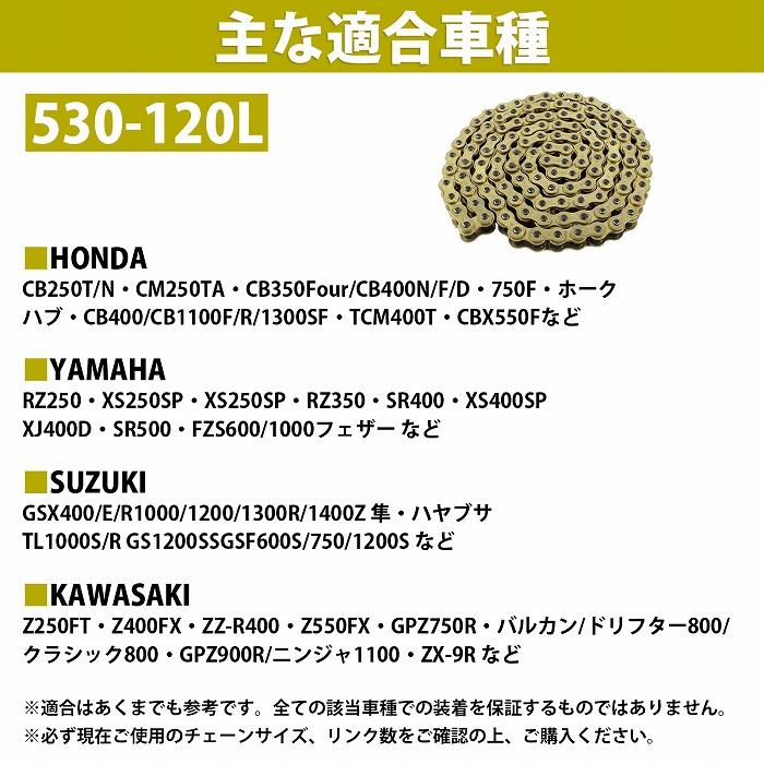 530-120L』強化 消音タイプ 汎用 バイク ゴールドチェーン ノンシール