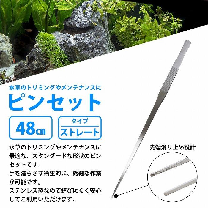 48cm 480mm 水槽 水草 手入れ ピンセットステンレス製 錆びない アクアリウム ハーバリウム 清掃 掃除 熱帯魚 ストレート |  | 01