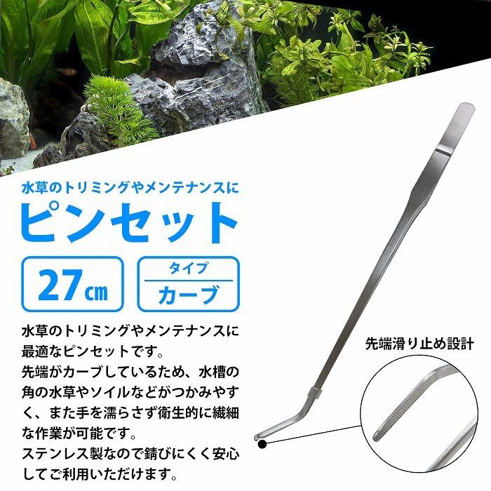 27cm 270mm 水槽 水草 手入れ ピンセットステンレス製 錆びない アクアリウム ハーバリウム 清掃 掃除 熱帯魚 園芸 めだか |  | 01