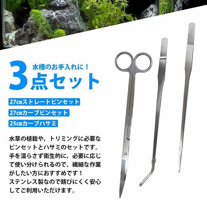 3点セット 水草トリミングキット 25cm ハサミ 27cm ピンセット2種類 ストレート カーブ型 Increase Yahoo ショッピング店 通販 Yahoo ショッピング