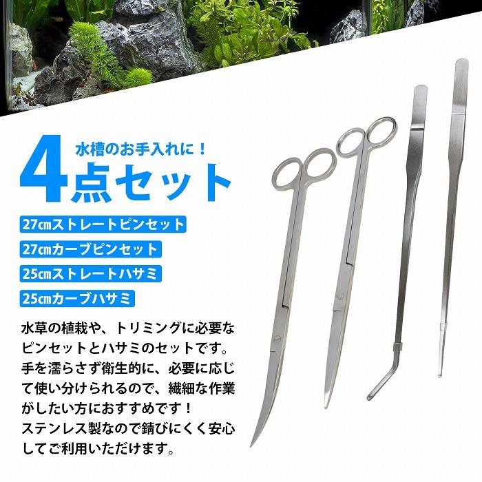 AGW水草トリミングセット 4点セット]水草トリミングキット 27cm ピンセット 2種類 & 25cm