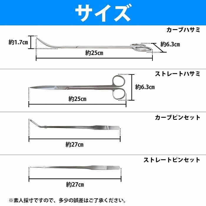 4点セット]水草トリミングキット 27cm ピンセット 2種類 & 25cm