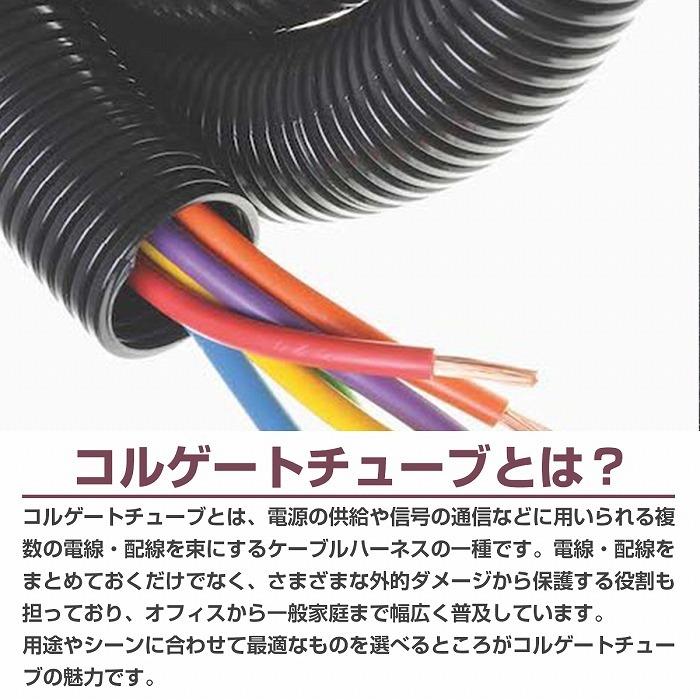 内径 10mm 約10m 』コルゲートチューブ ブラック コード ケーブル 配線