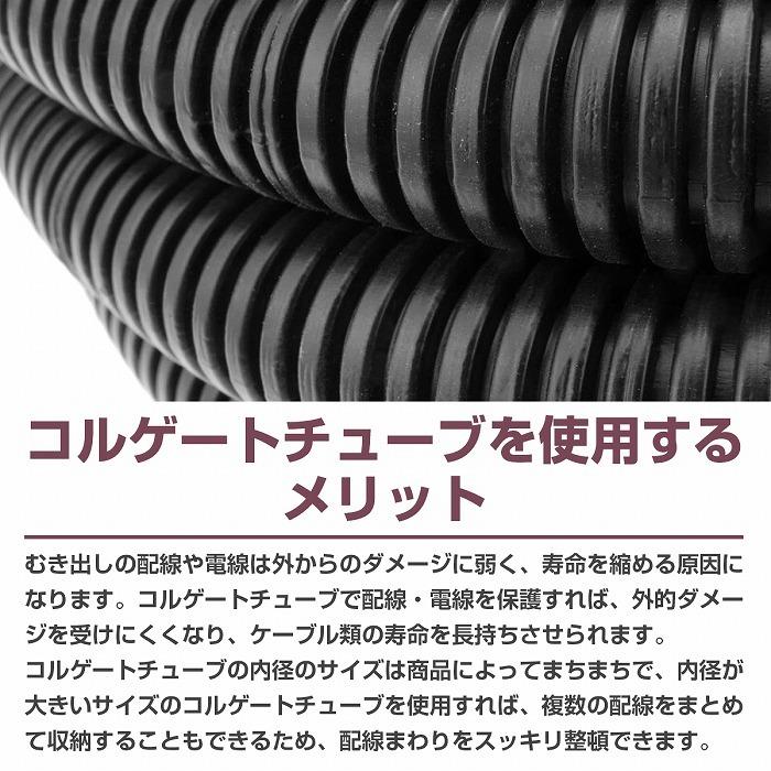 内径 10mm 約10m 』コルゲートチューブ ブラック コード ケーブル 配線