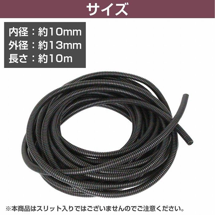 内径 10mm 約10m 』コルゲートチューブ ブラック コード 内径 10mm 約10m 』コルゲートチューブ ブラック コード