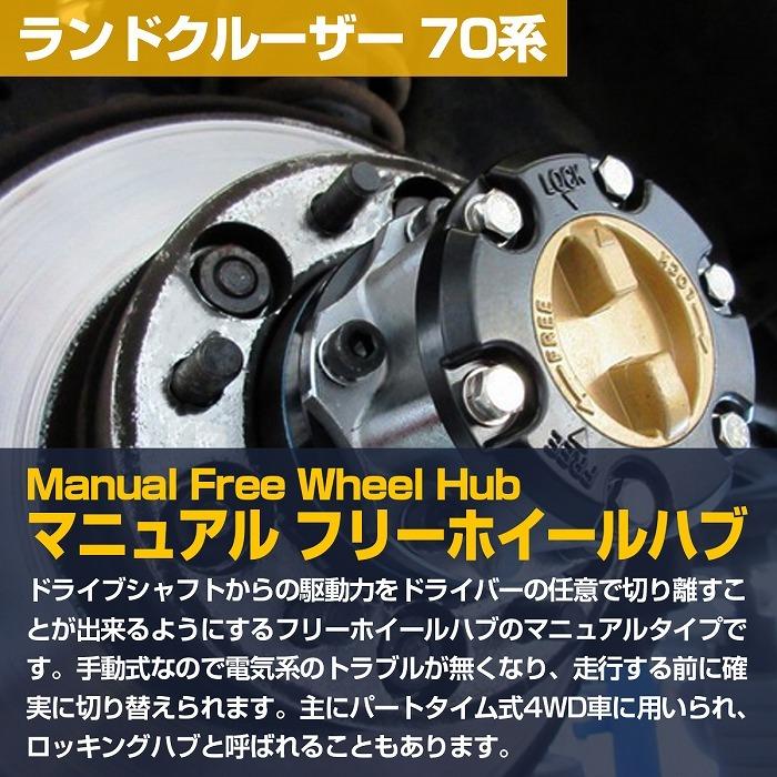 1個』『ランクル 70系』フリーハブ マニュアル ハブ 左右共通